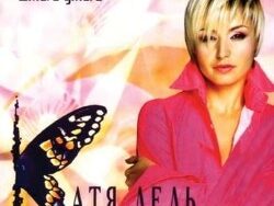 КАТЯ ЛЕЛЬ – Мой мармеладный (MIDI Profesional)